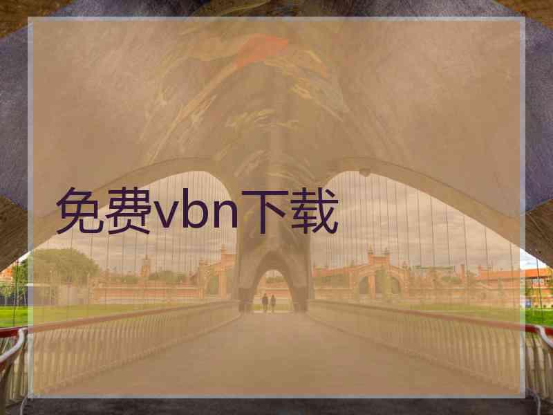 免费vbn下载