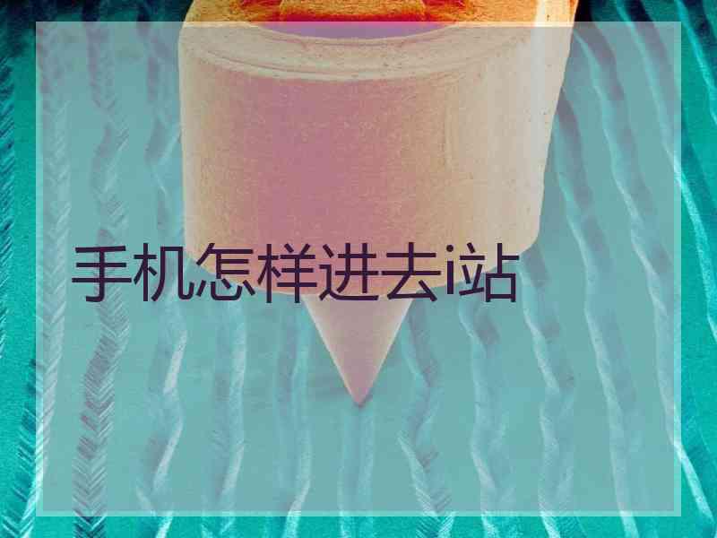 手机怎样进去i站