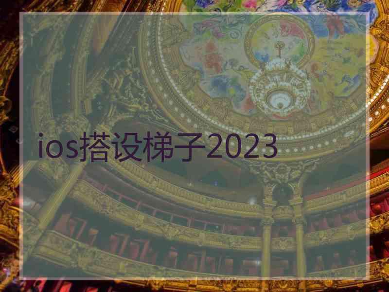 ios搭设梯子2023