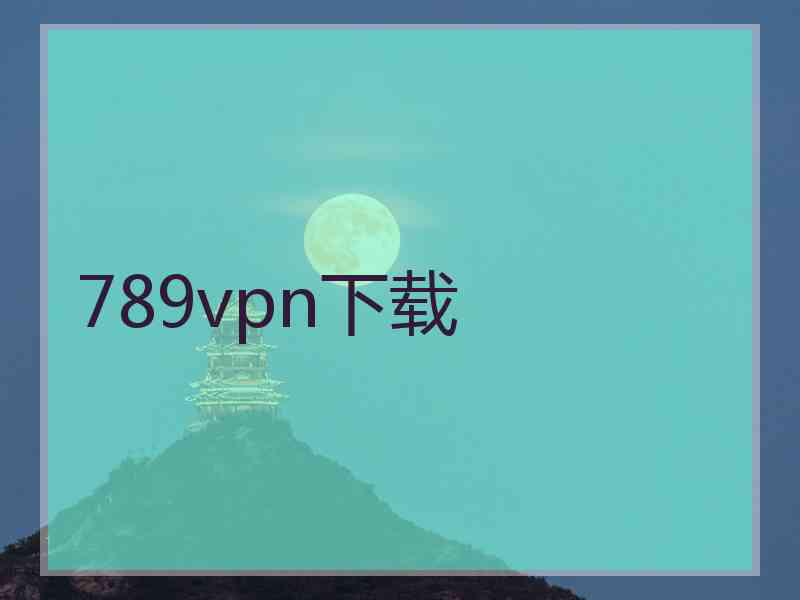 789vpn下载