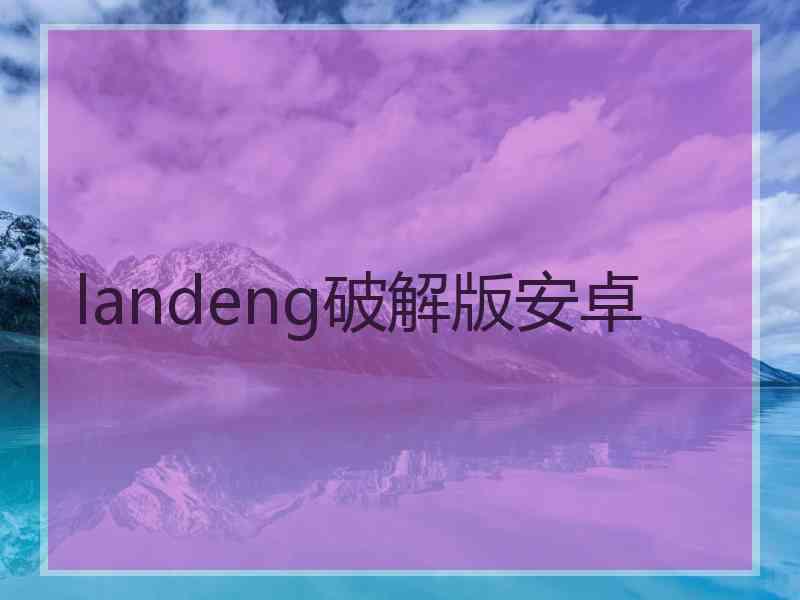 landeng破解版安卓