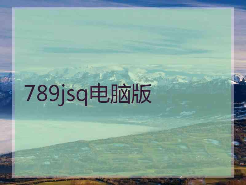 789jsq电脑版