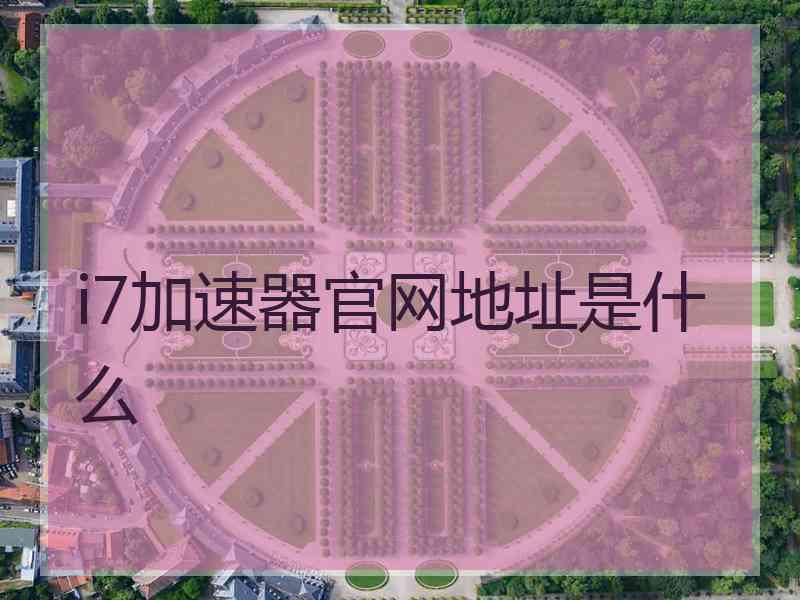 i7加速器官网地址是什么