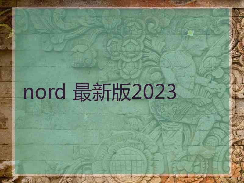 nord 最新版2023