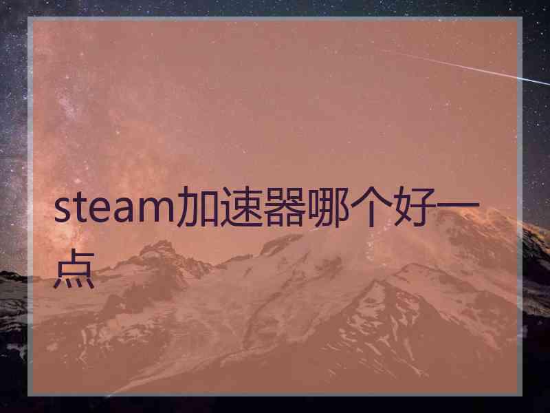 steam加速器哪个好一点