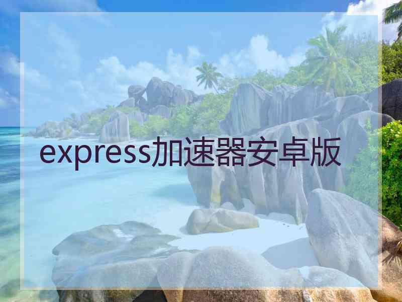 express加速器安卓版