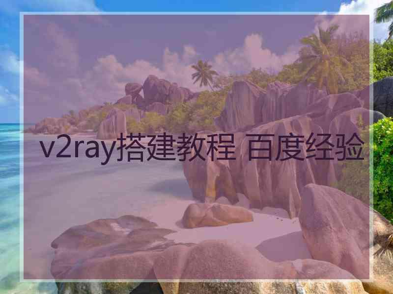 v2ray搭建教程 百度经验