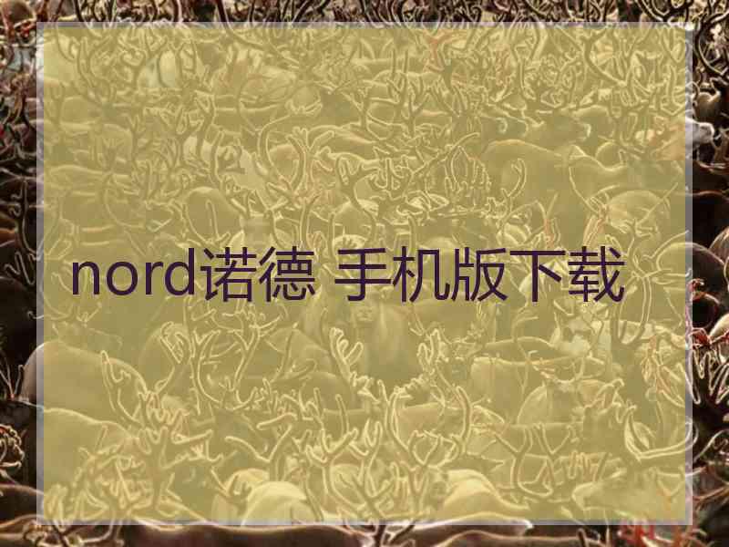 nord诺德 手机版下载