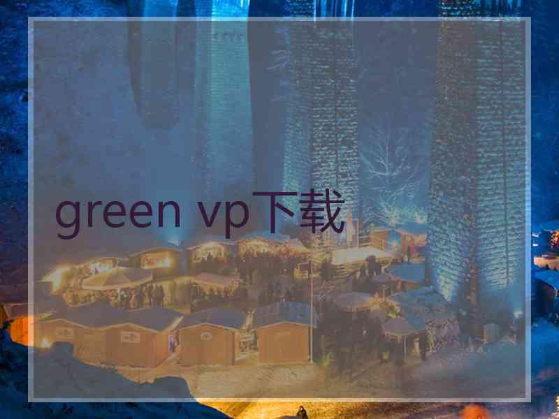 green vp下载