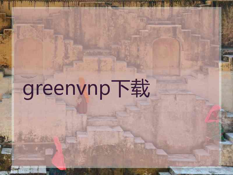 greenvnp下载