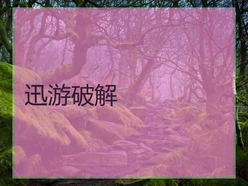 迅游破解