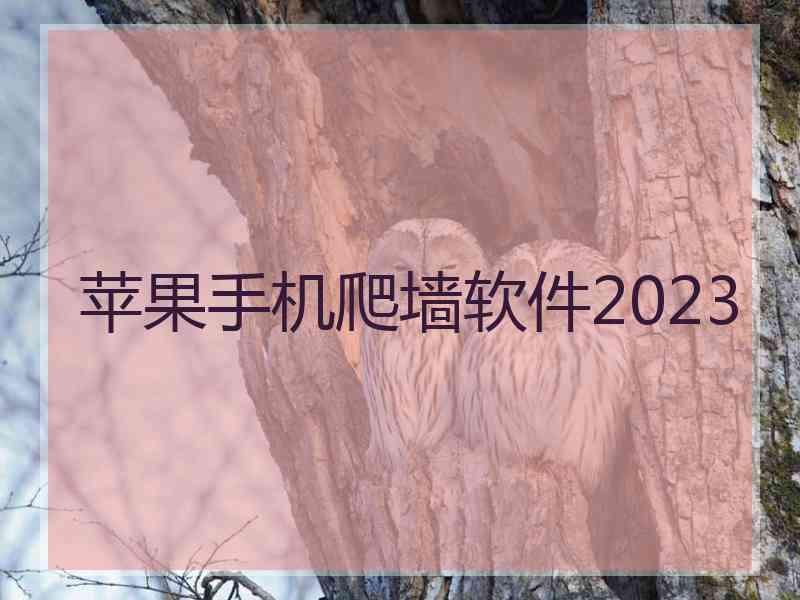 苹果手机爬墙软件2023