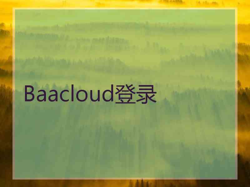 Baacloud登录