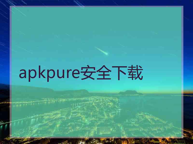 apkpure安全下载