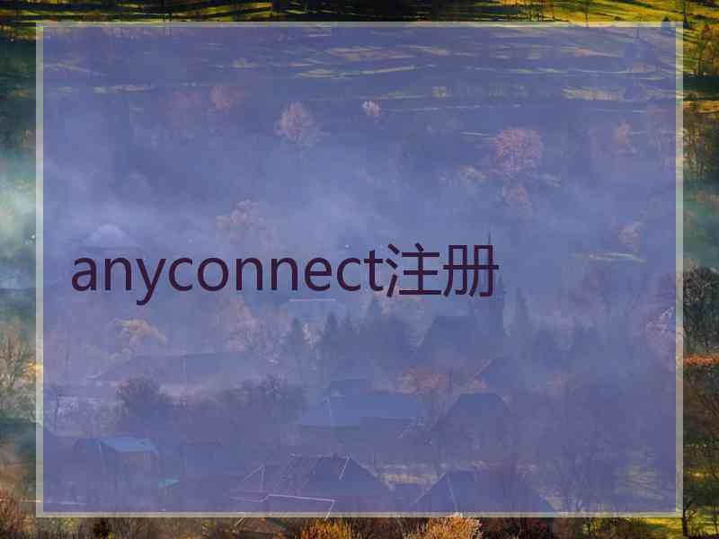 anyconnect注册