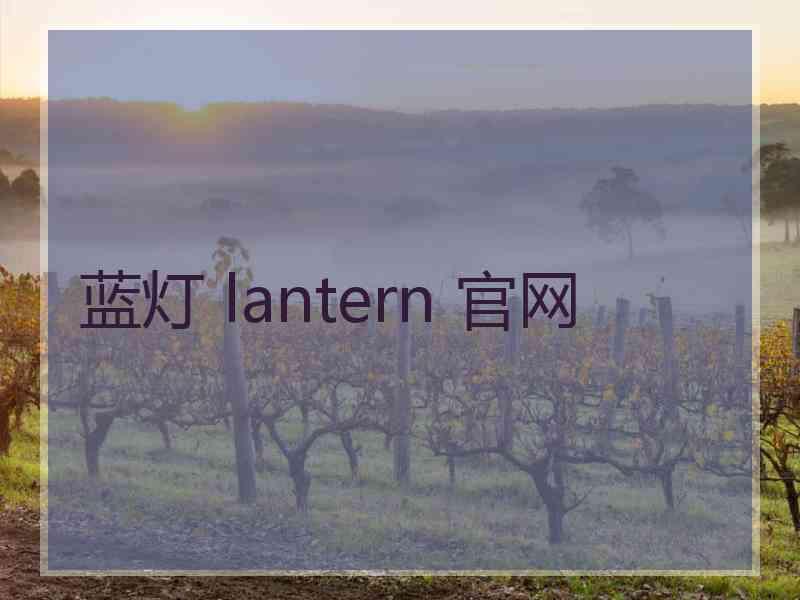 蓝灯 lantern 官网