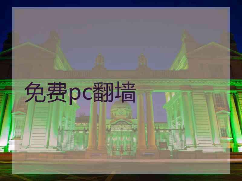 免费pc翻墙