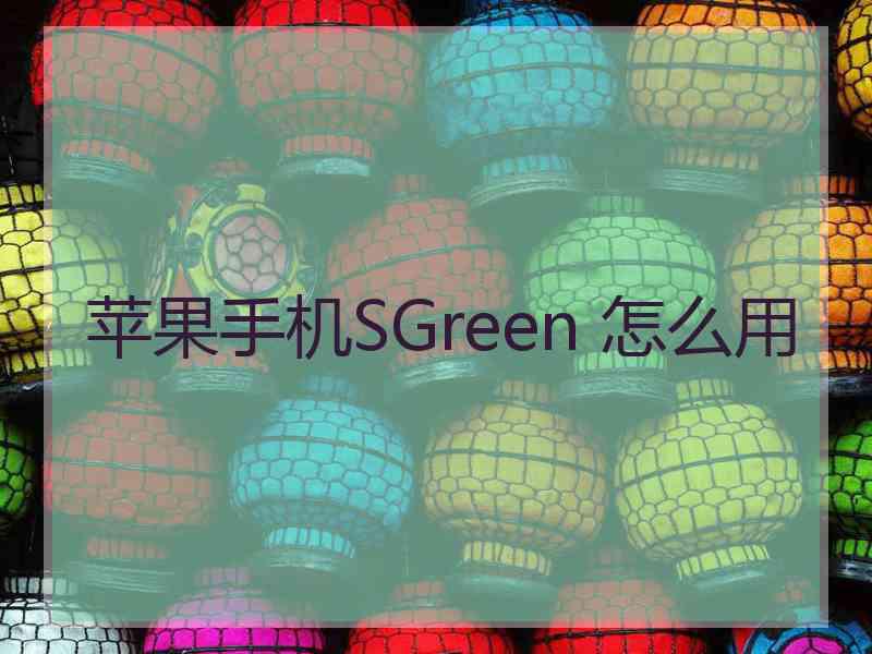 苹果手机SGreen 怎么用