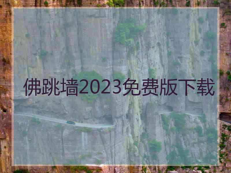 佛跳墙2023免费版下载