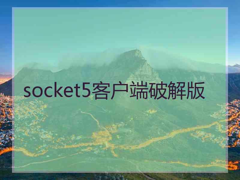 socket5客户端破解版