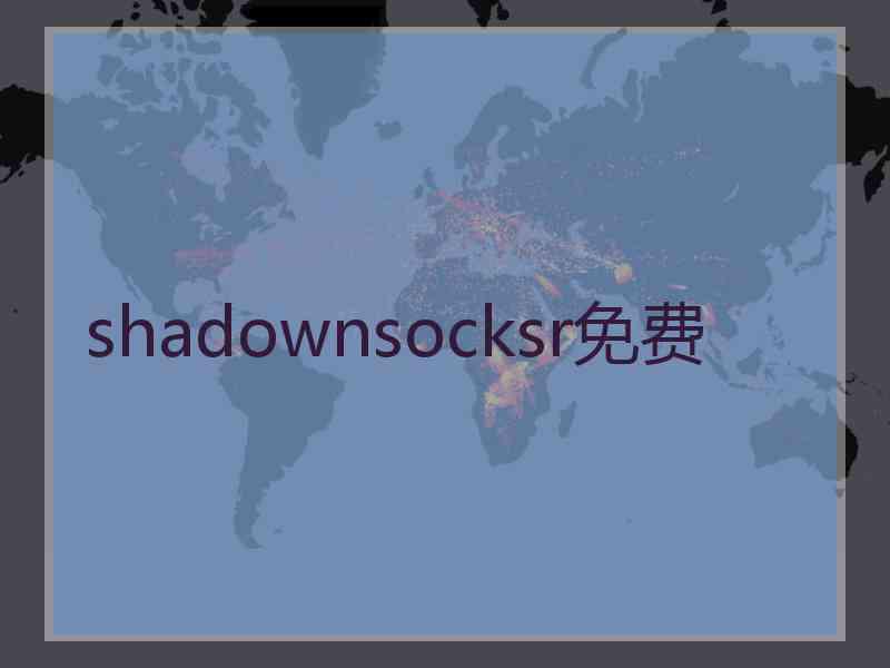 shadownsocksr免费