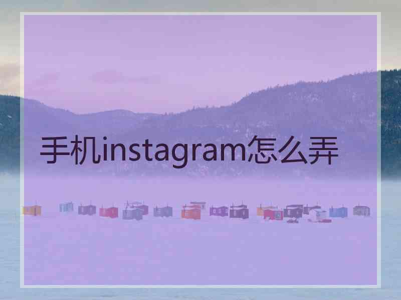 手机instagram怎么弄