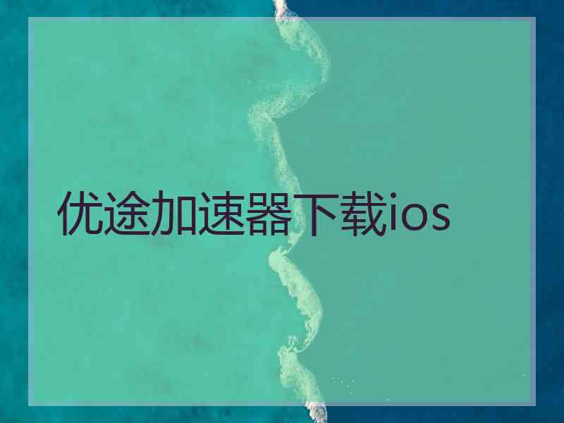 优途加速器下载ios