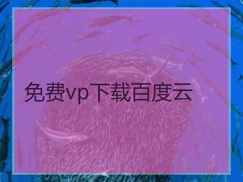 免费vp下载百度云