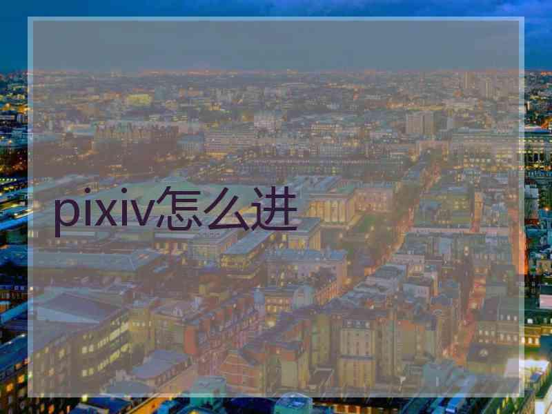 pixiv怎么进