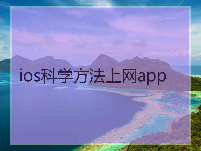 ios科学方法上网app