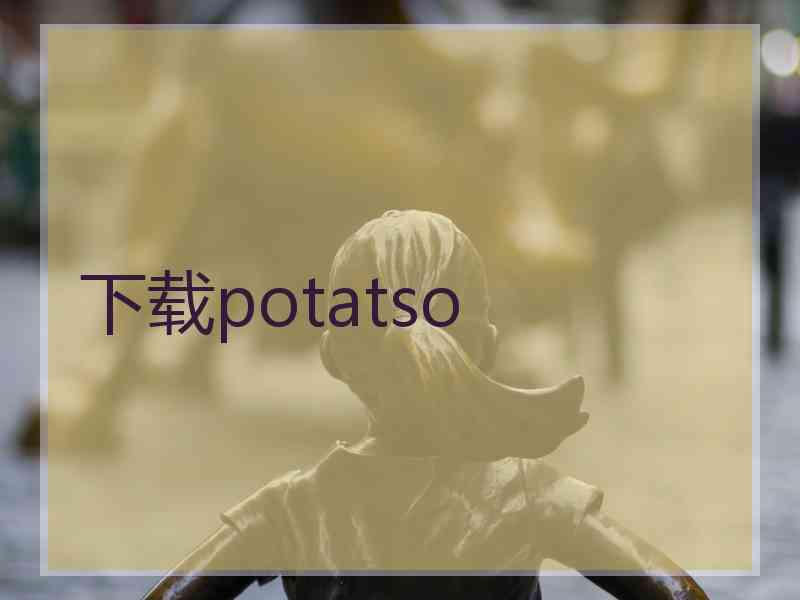 下载potatso