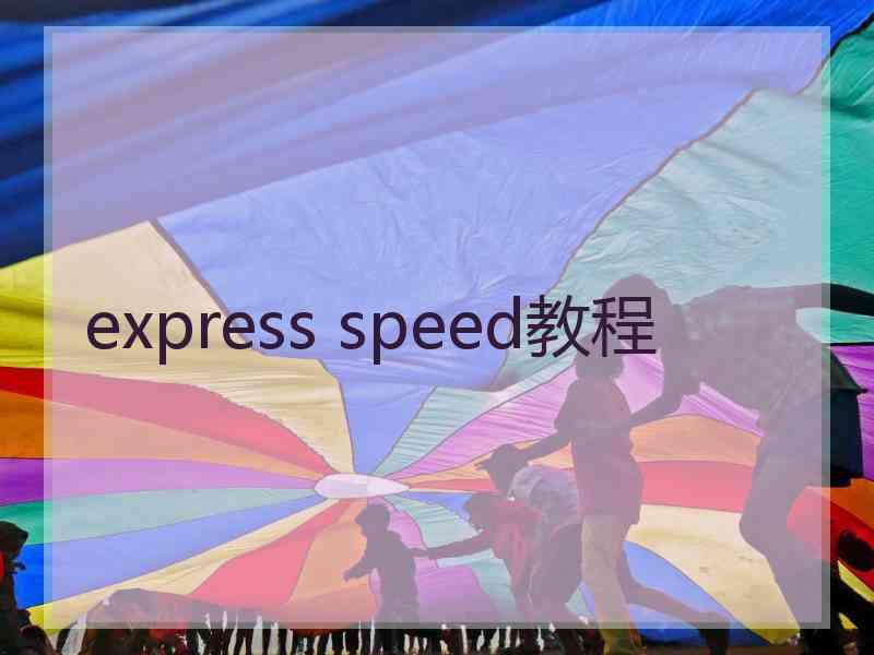 express speed教程