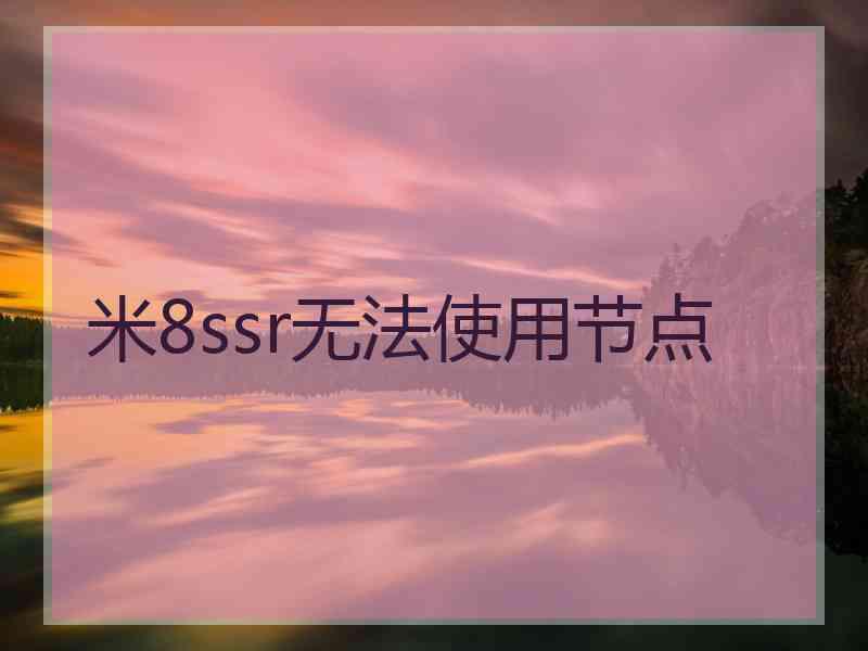 米8ssr无法使用节点