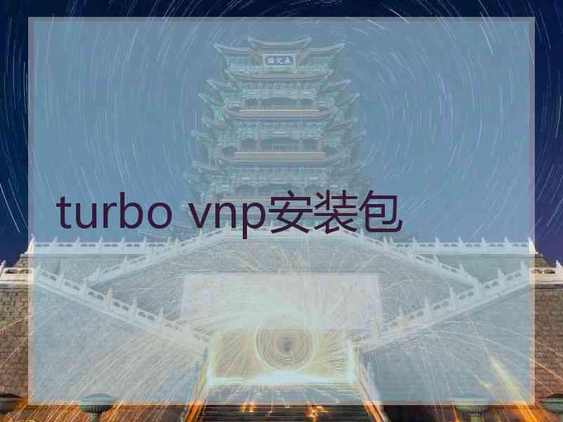 turbo vnp安装包