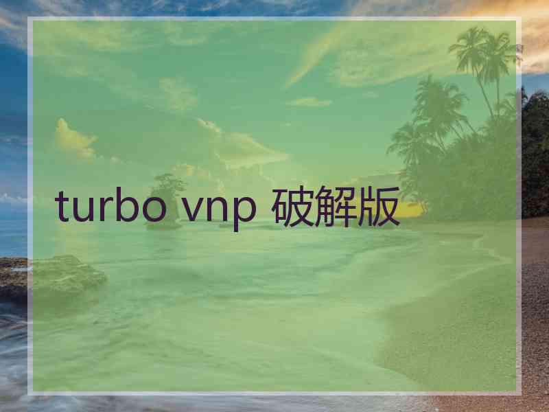 turbo vnp 破解版