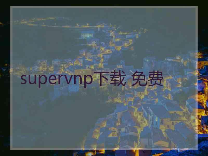 supervnp下载 免费