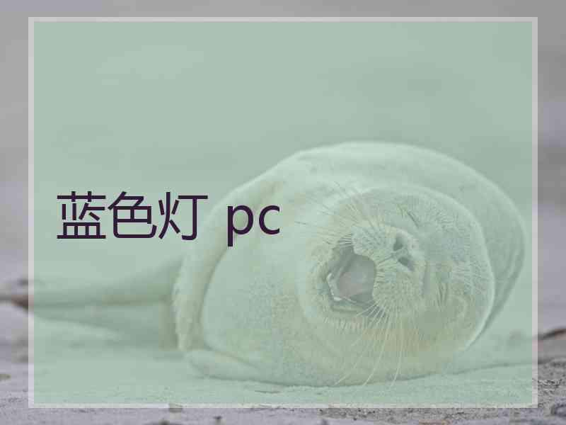 蓝色灯 pc