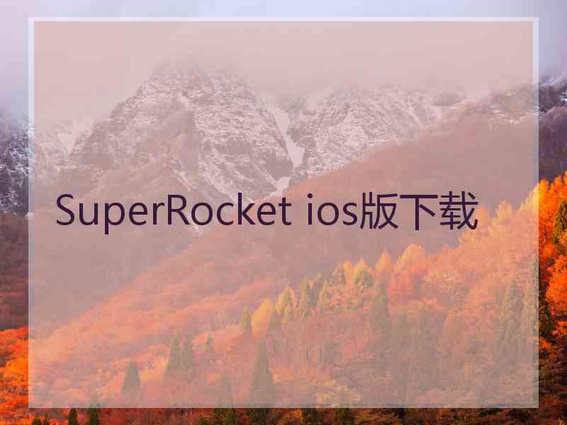 SuperRocket ios版下载