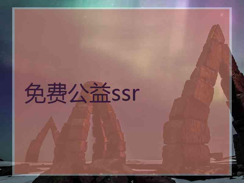 免费公益ssr