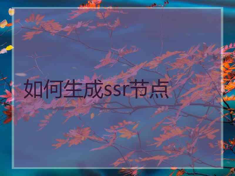 如何生成ssr节点