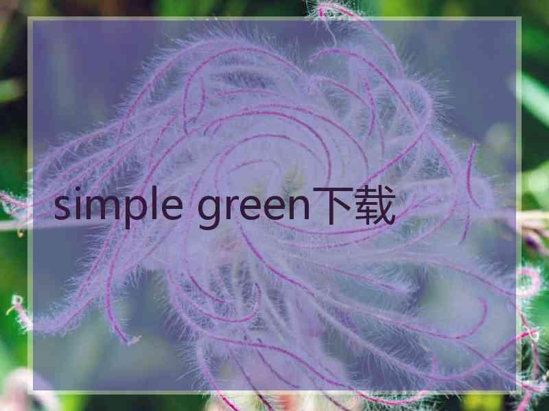 simple green下载