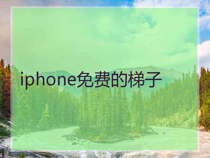 iphone免费的梯子