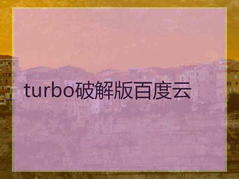 turbo破解版百度云