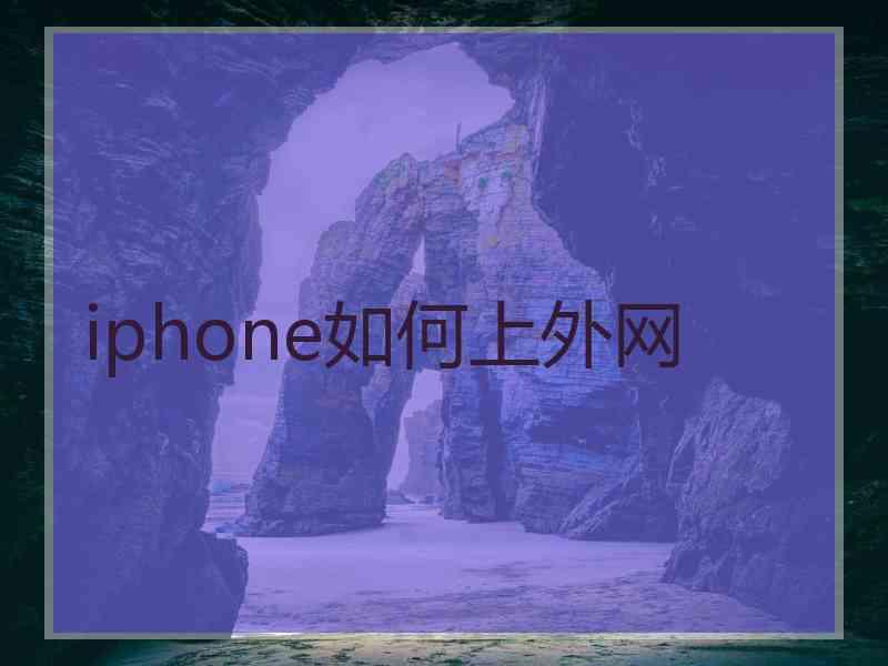 iphone如何上外网