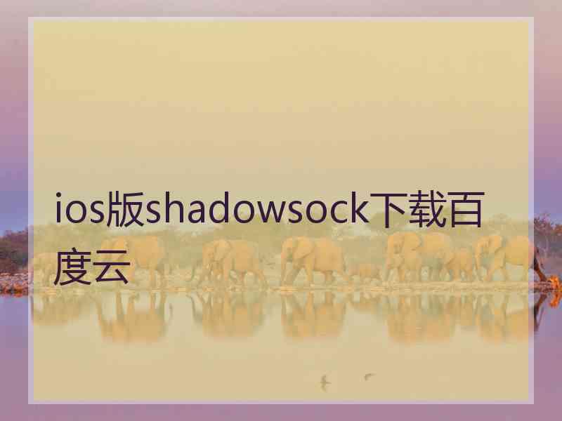 ios版shadowsock下载百度云