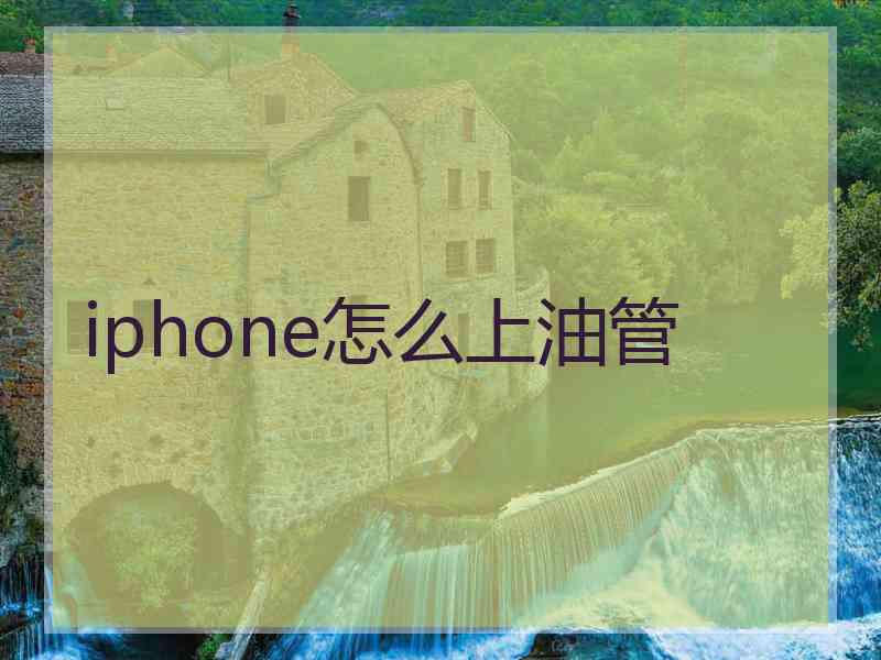 iphone怎么上油管