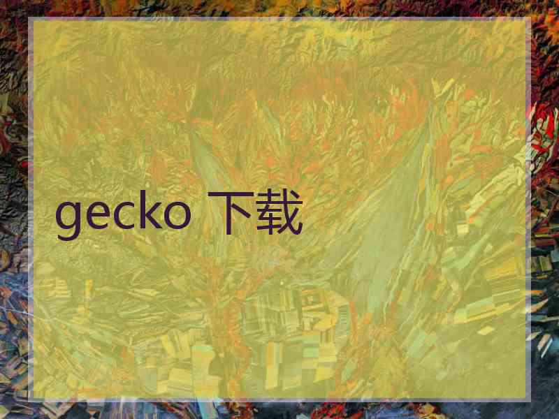 gecko 下载