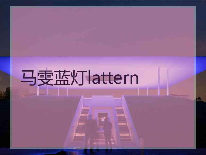 马雯蓝灯lattern