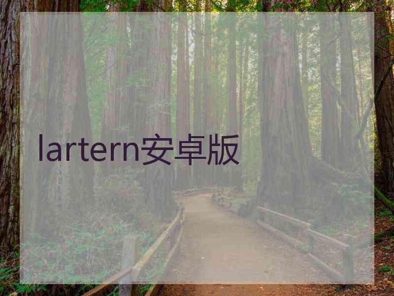 lartern安卓版