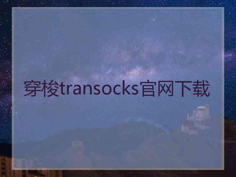 穿梭transocks官网下载